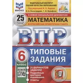 ВПР. Математика. 6 класс. Типовые задания. 25 вариантов заданий. Подробные критерии оценивания. Ответы