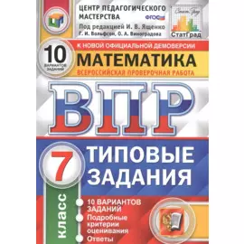 ВПР. Математика. 7 класс. Типовые задания. 10 вариантов заданий. Подробные критерии оценивания. Ответы