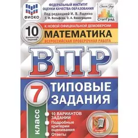 Математика. Всероссийская проверочная работа. 7 класс. Типовые задания. 10 вариантов заданий