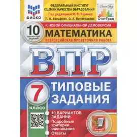 Математика. Всероссийская проверочная работа. 7 класс. Типовые задания. 10 вариантов заданий