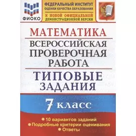 Математика. Всероссийская проверочная работа. 7 класс. Типовые задания. 10 вариантов заданий. Подробные критерии оценивания. Ответы
