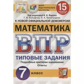 Математика. Всероссийская проверочная работа. 7 класс. Типовые задания. 15 вариантов заданий