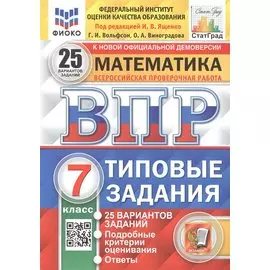 Математика. Всероссийская проверочная работа. 7 класс. Типовые задания 25 вариантов