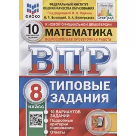 Математика. Всероссийская проверочная работа. 8 класс. Типовые задания. 10 вариантов заданий