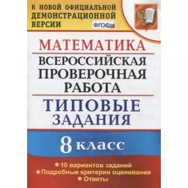 Математика. Всероссийская проверочная работа. 8 класс. Типовые задания. 10 вариантов заданий. Подробные критерии оценивания. Ответы