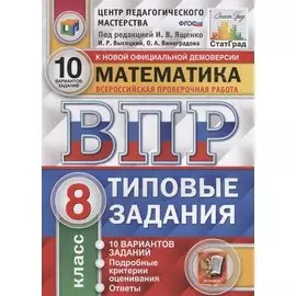 ВПР. Математика. 8 класс. Типовые задания. 10 вариантов заданий. Подробные критерии оценивания. Ответы