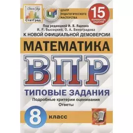 Математика. Всероссийская проверочная работа. 8 класс. Типовые задания. 15 вариантов заданий. Подробные критерии оценивания. Ответы