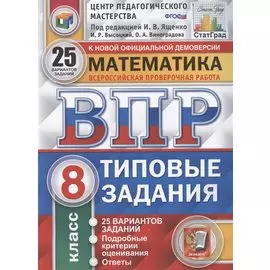 Математика. Всероссийская проверочная работа. 8 класс. Типовые задания. 25 вариантов заданий. Подробные критерии оценивания