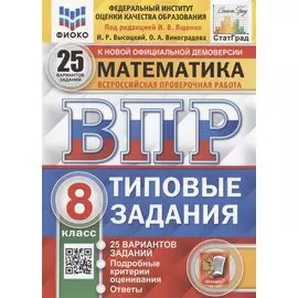 ВПР. Математика. 8 класс. Типовые задания. 25 вариантов заданий. Подробные критерии оценивания. Ответы