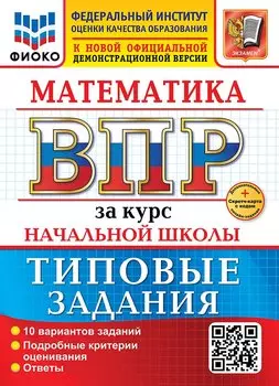 Математика. Всероссийская проверочная работа за курс начальной школы. 10 вариантов. Типовые задания. ФГОС НОВЫЙ