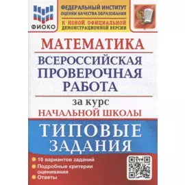 Математика. Всероссийская проверочная работа за курс начальной школы. Типовые задания. 10 вариантов заданий.