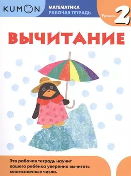 Математика. Вычитание. Уровень 2