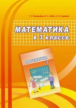 Математика в 3 классе. Учебно-методическое пособие для учителей