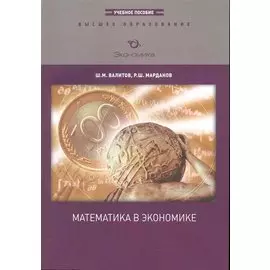 Математика в экономике: Учебное пособие