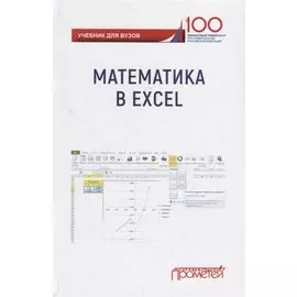 Математика в Excel: Учебник