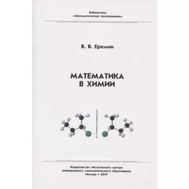 Математика в химии