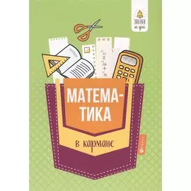 Математика в кармане:справочник для 7-11 клас.дп