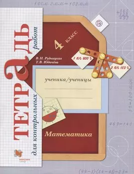 Математика в начальной школе. Тетрадь для контрольных работ. 4 кл. Рабочая тетрадь.