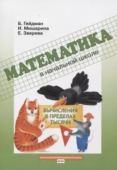 Математика в начальной школе. Вычисления в пределах тысячи. Рабочая тетрадь