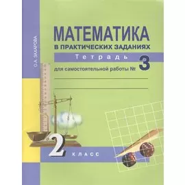 Математика в практических заданиях. 2 класс. Тетрадь для самостоятельных работ №3