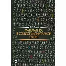 Математика в социогуманитарной сфере. Уч. пособие, 2-е изд., испр.