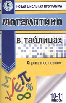 Математика в таблицах. 10-11 классы