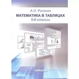 Математика в таблицах. 5-6 классы