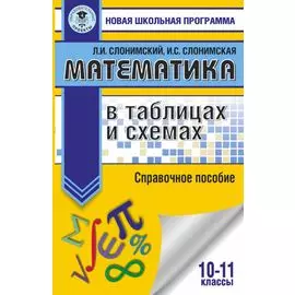 Математика в таблицах и схемах для подготовки к ЕГЭ