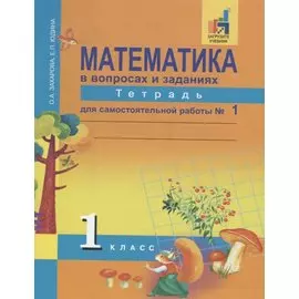 Математика в вопросах и заданиях. 1 класс. Тетрадь для самостоятельных работ №1
