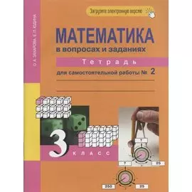 Математика в вопросах и заданиях. 3 класс. Тетрадь для самостоятельной работы № 2
