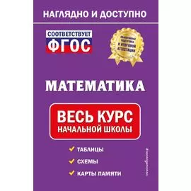 Математика: весь курс начальной школы