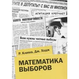 Математика выборов