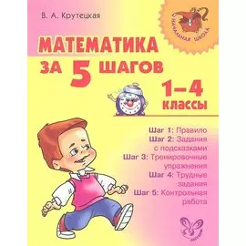 Математика за 5 шагов. 1-4 классы