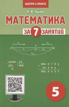 Математика за 7 занятий. Учебное пособие для 5 класса