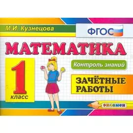 Математика.Зачётные работы. 1 класс. ФГОС