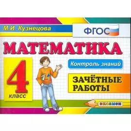 Математика: Зачетные работы: 4 класс