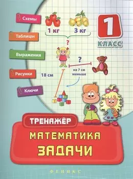 Математика. Задачи. 1 класс. Тренажёр