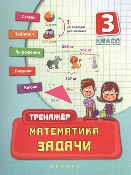 Математика. Задачи. 3 класс. Тренажёр