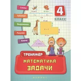 Математика. Задачи. 4 класс. Тренжёр