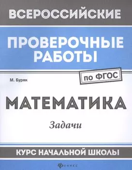 Математика:задачи:курс нач.школы