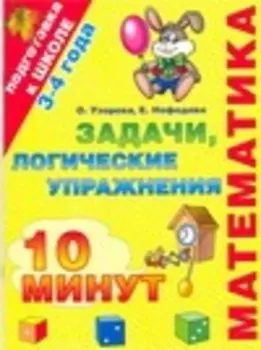 Математика Задачи, логические упражнения 3-4 года 10 минут