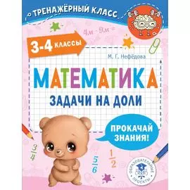 Математика. Задачи на доли. 3-4 классы