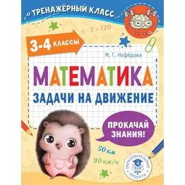 Математика. Задачи на движение. 3-4 классы