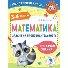 Математика. Задачи на производительность. 3-4 классы