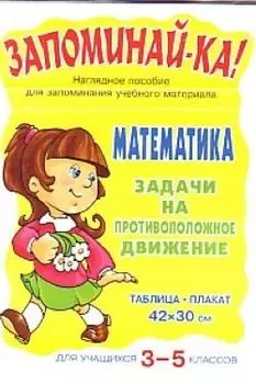 Запоминай-ка! Математика. 3-5 классы. Задачи на противоположное движение