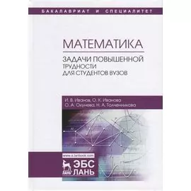 Математика. Задачи повышенной трудности для студентов вузов