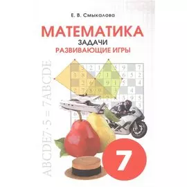 Математика. Задачи. Развивающие игры. 7 класс