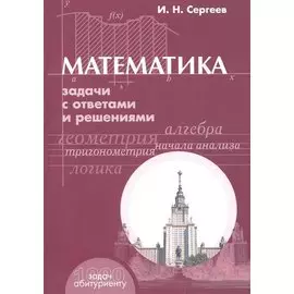 Математика. Задачи с ответами и решениями