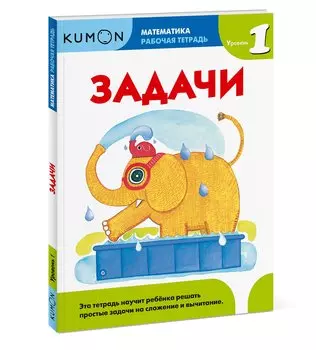 Математика. Задачи. Уровень 1