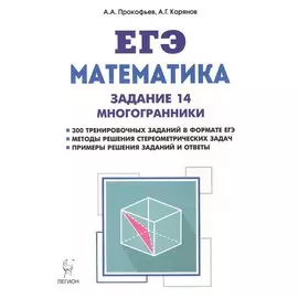 Математика. Задание 14. Многогранники